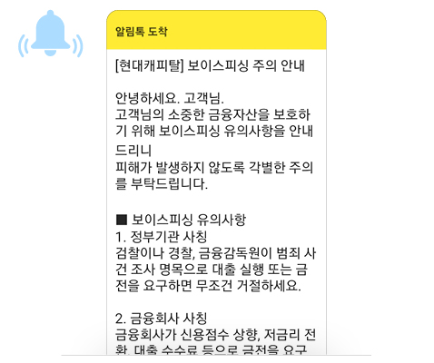 보이스피싱 위험률이 평균보다 높은 고객에게 발송되는 알림톡