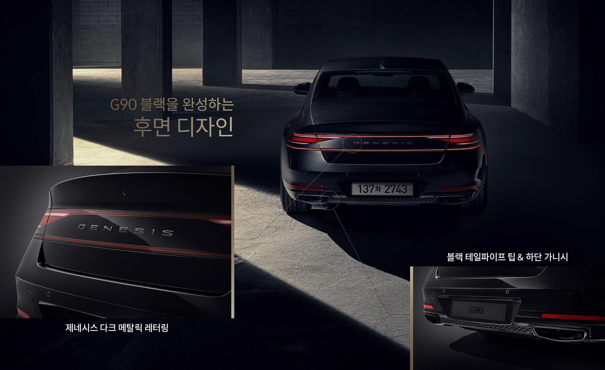 G90 블랙 후면에 적용된 디자인 요소를 알려주는 인포그래픽