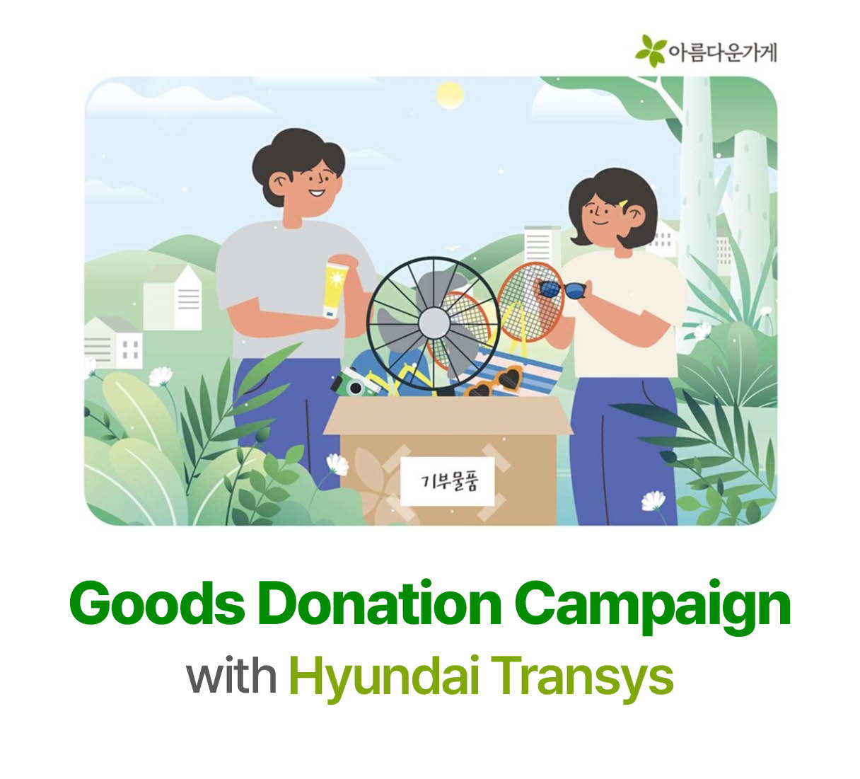 a poster campaign of goods