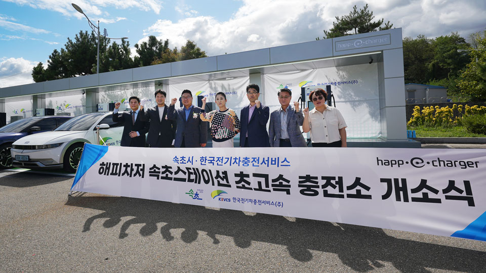 한국전기차충전서비스, 속초 대포항에 스테이션형 전기차 초고속 충전소 개소-main