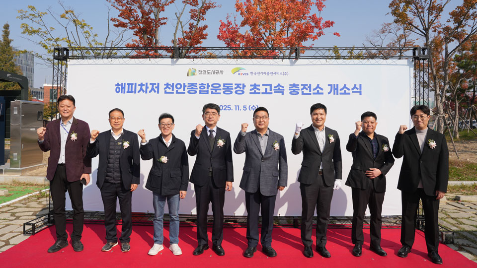 한국전기차충전서비스, 천안도시공사와 전기차 충전기 59기 구축... 천안종합운동장 충전소 개소-main