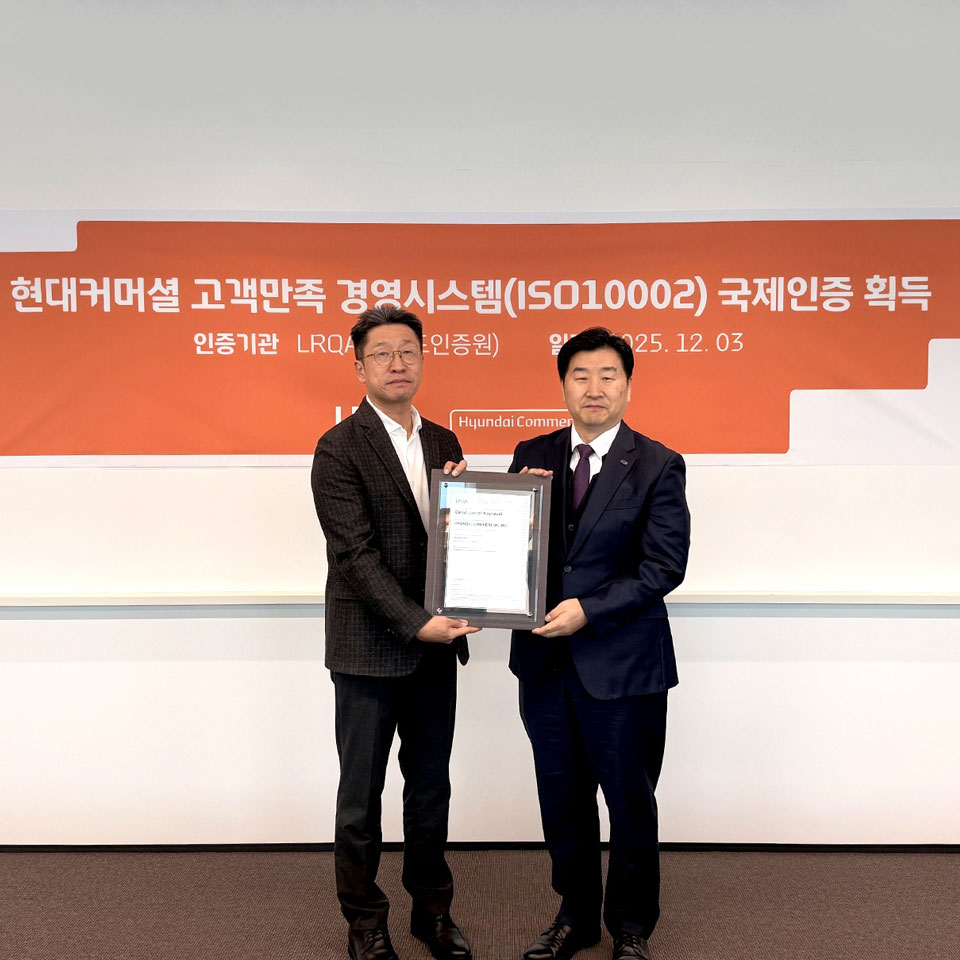 현대커머셜의 고객 최우선 경영, 세계적 표준으로 인정 받았다