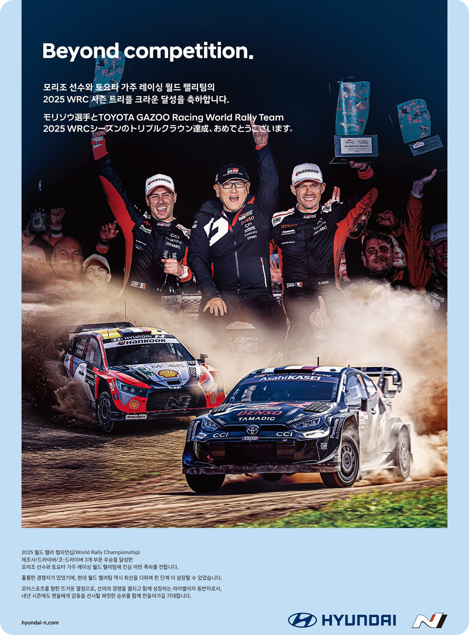 현대팀의 토요타 WRC 우승 축하 광고