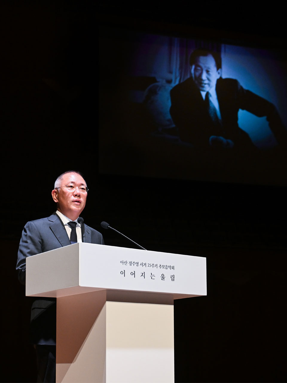 『아산 정주영 서거 25주기 추모 음악회 : 이어지는 울림』에서 추모사를 하고 있는 현대차그룹 정의선 회장 -2