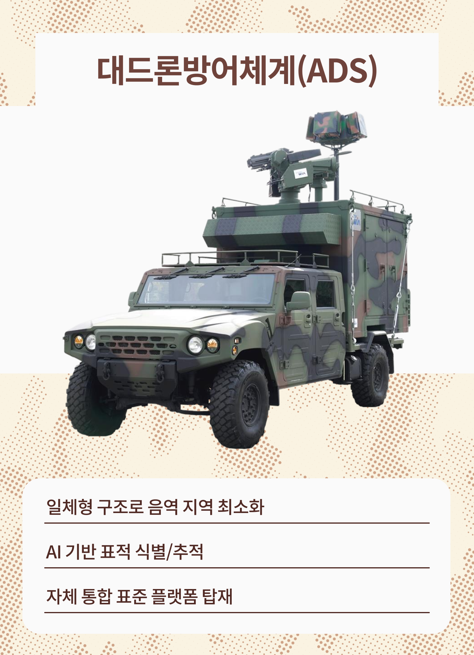 대드론방어체계(ADS): 일체형 구조로 음역 지역 최소화, AI 기반 표적 식별/추적, 자체 통합 표준 플랫폼 탑재