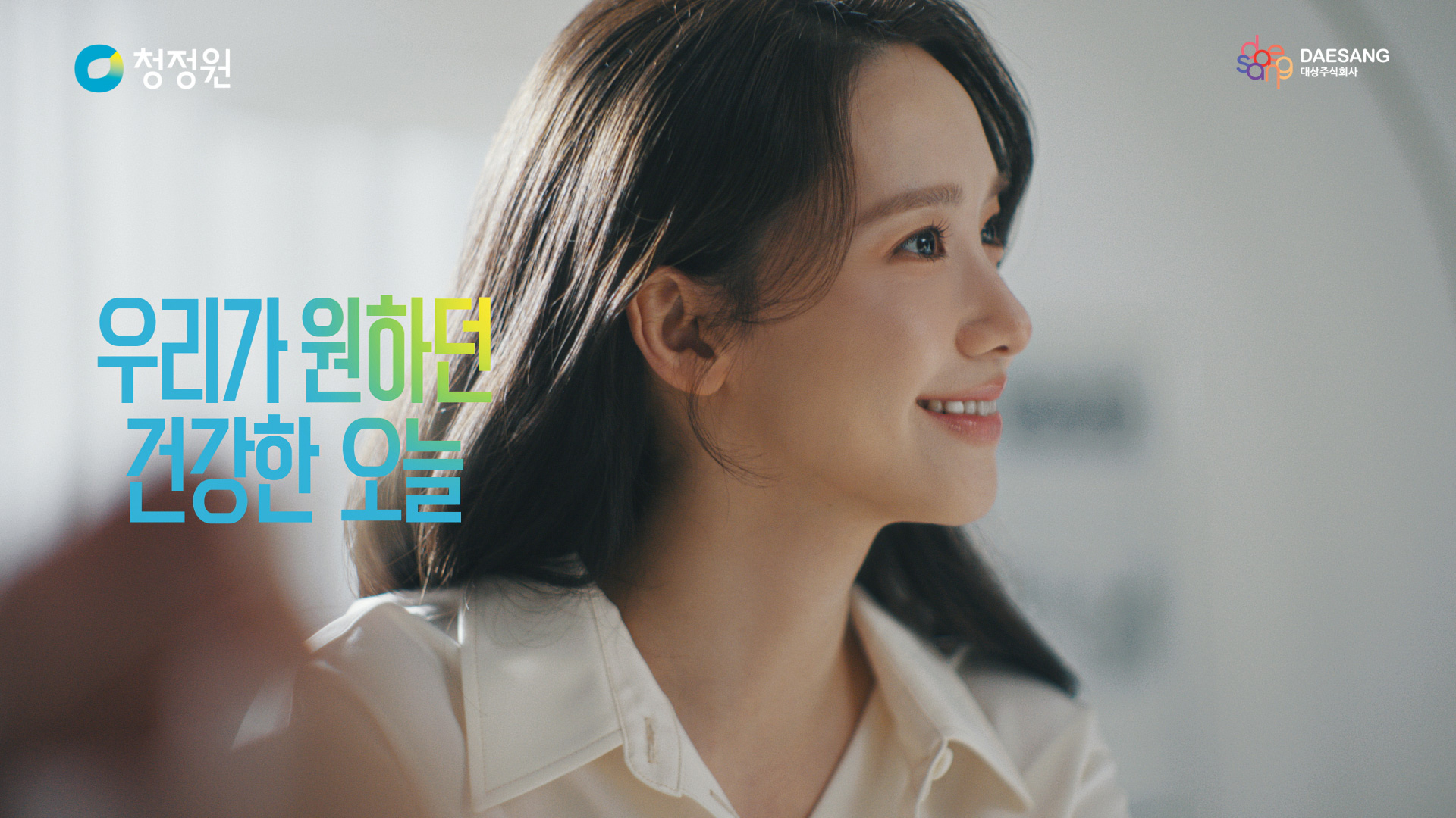 이노션, 대상 청정원 30주년 브랜드 캠페인 ‘본편’ 공개