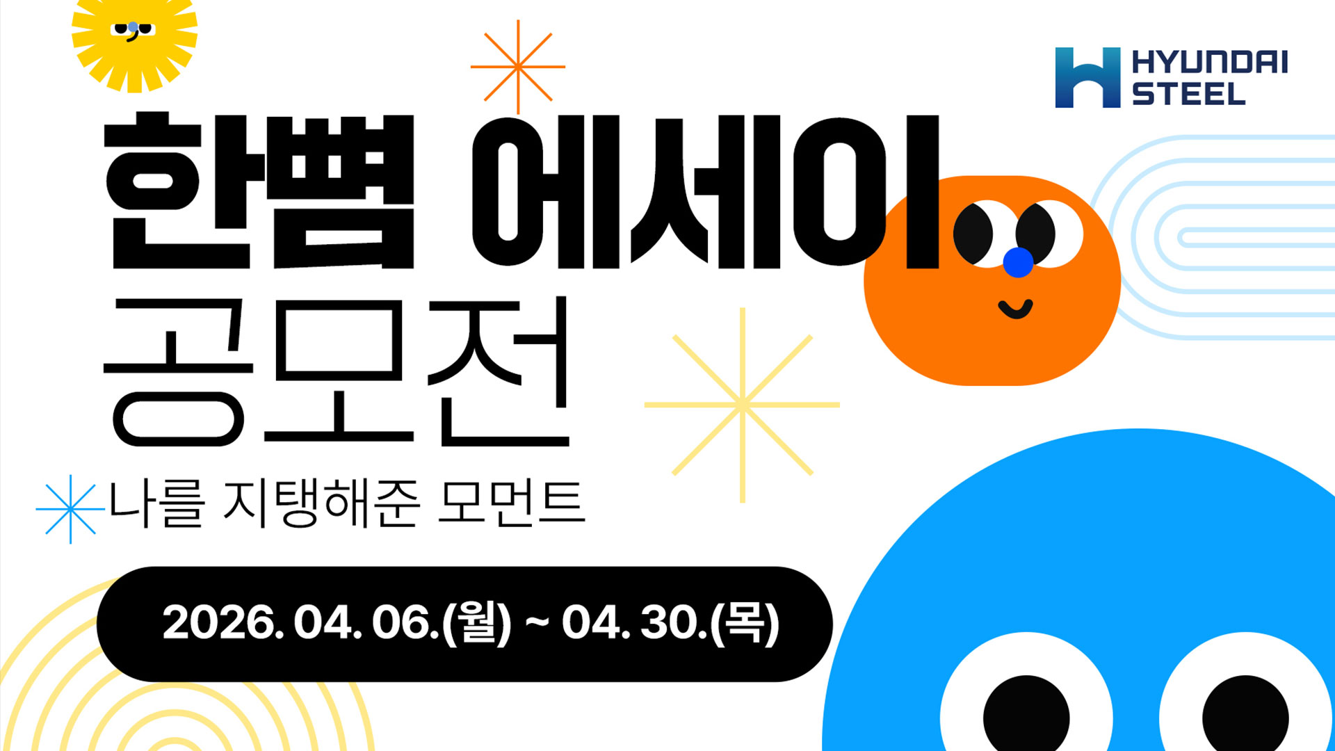 현대제철, '한뼘 에세이 공모전' 개최