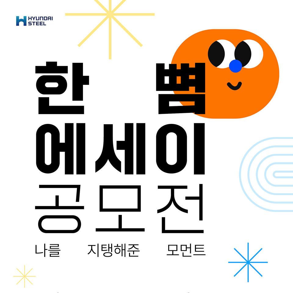 현대제철, ‘한뼘 에세이 공모전’ 개최