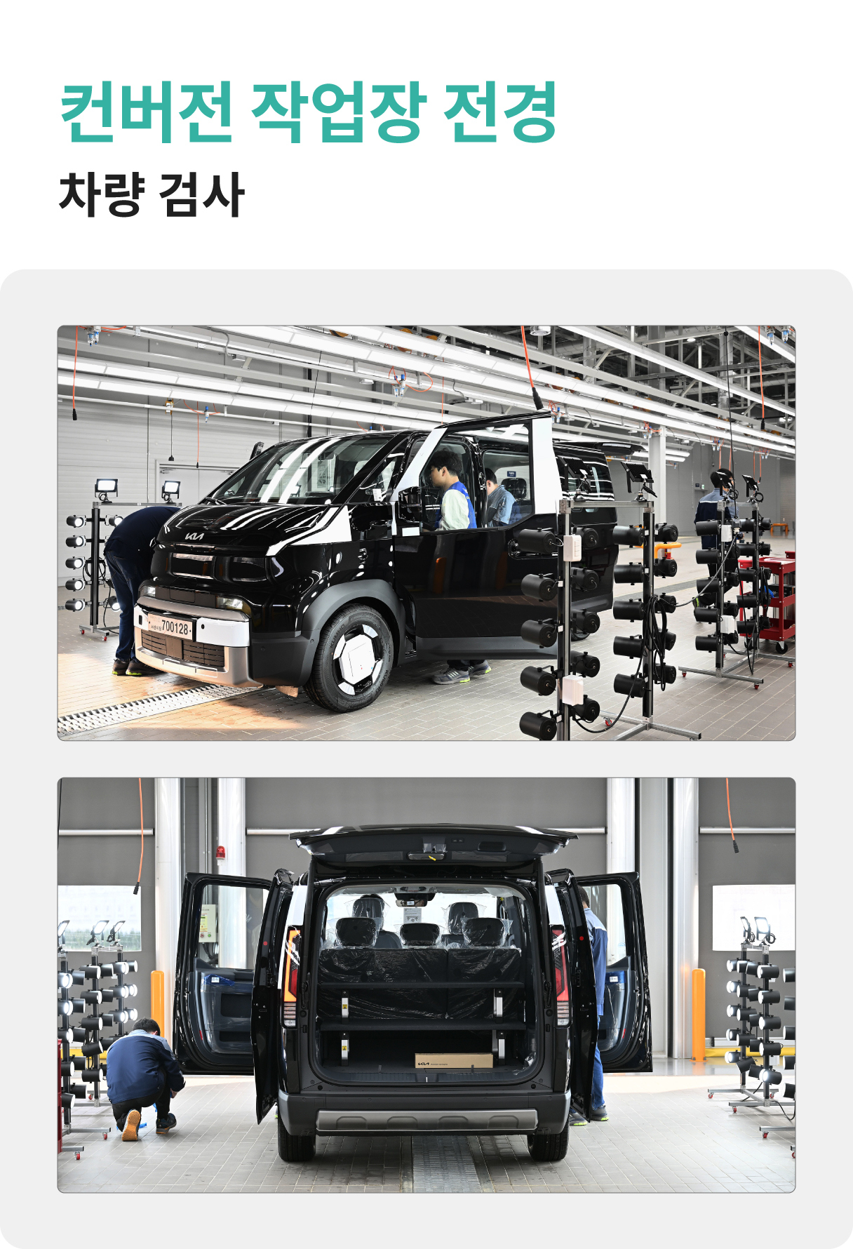 컨버전 작업장 전경