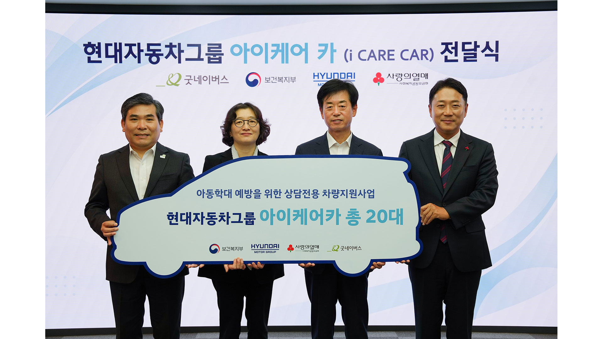 '아이케어 카' 전달식 단체 사진 촬영 (왼쪽부터 굿네이버스 김웅철 사무총장, 보건복지부 김현숙 인구아동정책관, 현대자동차그룹 이항수 부사장, 사회복지공동모금회 진석범 사무총장)